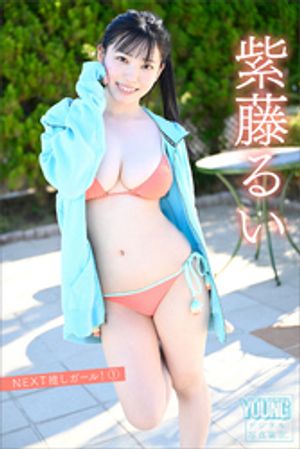 紫藤るい NEXT推しガール! 1 ヤンマガデジタル写真集 (ヤンマガデジタル写真集) cover